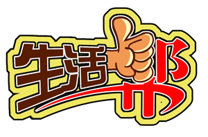 生活幫